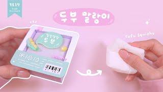 보들보들 두부 말랑이️ Tofu Squishy｜무료도안｜FREE PRINTABLE