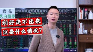 又是4400个股下跌，A股怎么就是涨不起来？明天还会有反弹吗？