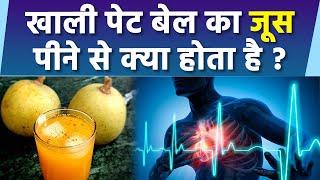 खाली पेट बेल का जूस पीने से क्या होता है | Khali Pet Bel Ka Juice Peene Ke Fayde | Boldsky