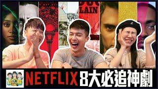 【Netflix】8大推薦神劇！結局反轉讓人頭皮發麻：看完保證毀三觀！ | 綜口味開房間 EP.289