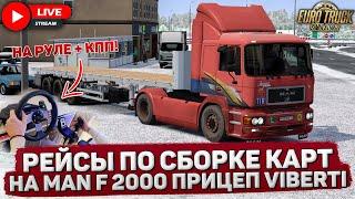 ETS 2ЗИМНИЕ РЕЙСЫ ПО КАРТАМ РОССИИ И ЕВРОПЫНА РУЛЕ LOGITECH G27 + КПП #14