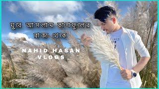 Vlog 02: কাশফুলের রাজ্য থেকে ঘুরে আসলাম || Kashful | Nahid Hasan Vlogs