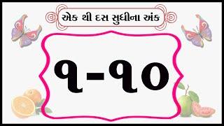 How to write 1 to 10 Number | Gujarati ekda 1 to 10 | Gujarati Number | nursery rhymes