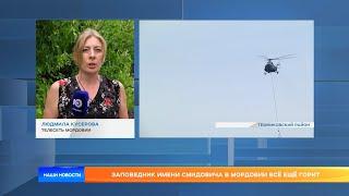 Заповедник имени Смидовича в Мордовии всё ещё горит