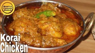 কড়াই চিকেন || Korai Chicken Recipe || Bangladeshi Chicken Recipe || Mukti's Cooking World