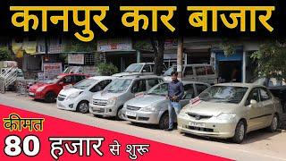 KANPUR CAR BAZAR || USED CAR IN KANPUR || UTTAR PRADESH ||  AASTHA CAR BAZAR || AS vlogs ||