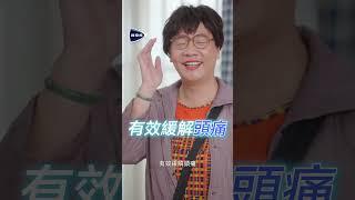 【普拿疼】止痛改運-頭痛篇15s shorts