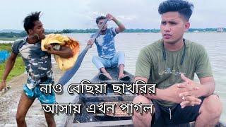 সিলেটি নাটক #নাটক