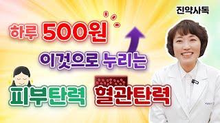 하루 500원! 이것으로 누리는 피부탄력, 혈관탄력