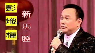 粤劇 《彭熾權新馬腔粵曲演唱會》彭熾權 李池湘 曾小敏 鄭麗品 麥玉清 蔣文端   cantonese  opera