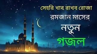 সেহরি খাব রাখব রোজা ডাক দিও মা আমারে। রমজানের বিশ্বজয় গজল। নতুন বছরের নতুন গজল। লিরিক্স গজল।২০২৫