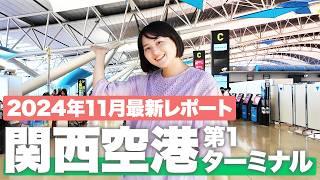 【関西空港】第1ターミナル 完全ガイド！ショップ＆グルメスポットを現地で徹底紹介️【2024年最新】