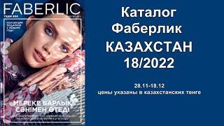 Каталог Фаберлик Казахстан 18/2022! Смотреть каталог Фаберлик Казахстан 18/2022!