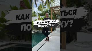  КАК НАКАЧАТЬСЯ ПОДРОСТКУ?