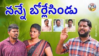 నన్నే బోర్లేసిండు | Nanne Borlesindu | Village Comedy Short film 2023 |  V6 FILMS | Mallikharjun