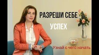 РАЗРЕШИ СЕБЕ УСПЕХ. БлагоПолучие и БлагоСостояние.  #1