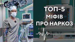 ТОП-5 міфів про наркоз