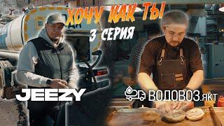 ХОЧУ КАК ТЫ - 3 СЕРИЯ | JEEZY & VODOVOZ.YKT | РЕАЛИТИ-ШОУ