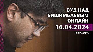 Суд над Бишимбаевым: прямая трансляция из зала суда. 16 апреля 2024 года