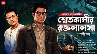 শ্বেতকালীর রক্তলালসা| বাংলা গোয়েন্দা গল্প| Bangla Goyenda golpo new| Bengali detective story