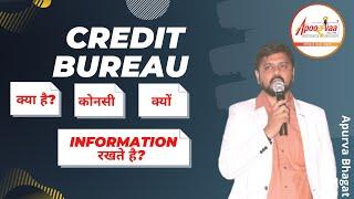 Credit Bureau क्या है? | Credit Bureau कोनसी Information रखते है और क्यों information रखते है?