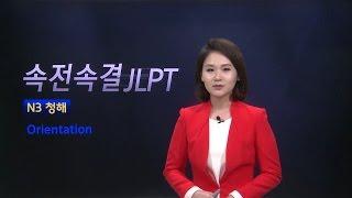 [파고다인강] JLPT 이상옥 - JLPT N3 청해 속전속결 (OT)