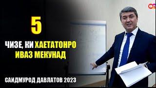 5 чизе, ки бояд хар як Точик донад! Маслихатхои Саидмурод Давлатов 2023