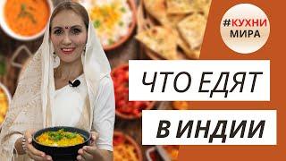 Лучшая еда в мире | Суп по индийски (дал) | Простые ингредиенты, невероятный вкус