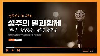 [성주FM] 성주의 별과함께 (한영현군, 김학순 원장님)
