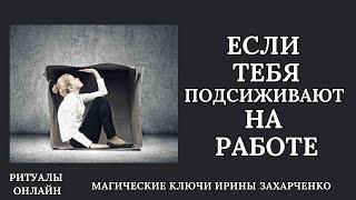 Когда вас подсиживают на работе. Занять ваше место. Оговоры. Жалобы. Ритуал онлайн.