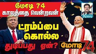 மோடி 74' காலத்தை வென்றவன் I ட்ரம்பை கொல்லத்  துடிப்பது ஏன்? I  கோலாகல ஸ்ரீநிவாஸ் kolahalas tv