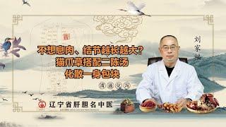 不想囊肿、息肉、结节越长越大？猫爪草搭配二陈汤，化散一身包块