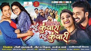 Mahun Kunwara Tahun Kunwari I FULL MOVIE I महुँ कुँवारा तहुँ कुँवारी फुल फिल्म I Mann Qureshi