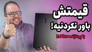 قیمت این لپ‌تاپ عجیب خوب بود!!  | بررسی ایسوس ویووبوک اسنپدراگون (Asus Vivoboo S15)