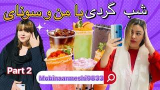 پارت دوم شبگردی بعد افطار و نوروز ۱۴۰۲با سونای