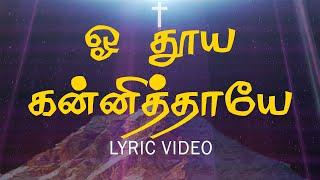 ஓ தூய கன்னித்தாயே | oh thuya kanni thaye | Lyric video | Jesus Tv