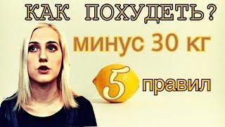 Как Похудеть? Минус 30 кг! 5 советов