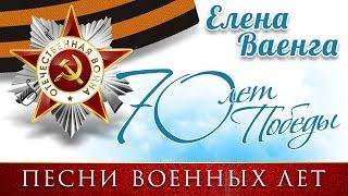 Елена Ваенга - Песни военных лет - 9 мая - 70 лет Великой Победы