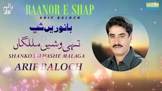 Shanko Tai Washe Malaga | Arif Baloch | Baanor E Shap | Vol 26 | Balochi World