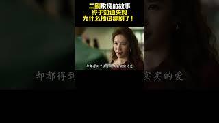 二刷《玫瑰的故事》，终于知道央妈为什么播这部剧了！