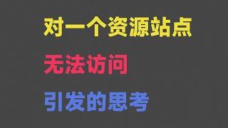 对一个资源站点无法访问引发的思考