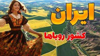 سفر به دیدنی ترین مکان های گردشگری ایران - آیا تا حال به این مکان های دیدنی سفر کرده اید؟ کشور ایران