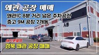 구미공장매매 넓은주차공간! 왜관ic8분 공장2개동 매매가18억 구미공장 @gold_tv