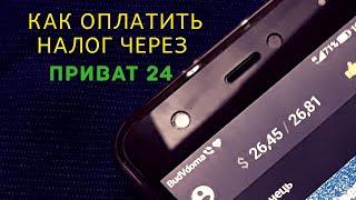 Как оплатить налог через приват 24