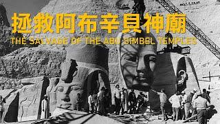 拯救阿布辛貝神廟 (THE SALVAGE OF THE ABU SIMBEL TEMPLES)