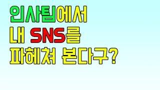 인사팀에서 내 SNS를 파헤쳐 본다구? | 외국계기업 취업 멘토링