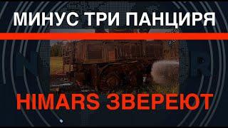 HIMARS звереют: Минус три Панциря. Что происходит?