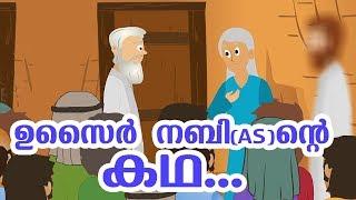 ഉസൈർ നബി (AS) ജീവചരിത്രം Quran Stories Malayalam | Prophet Stories Malayalam | Use of education