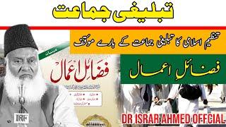 Tablighi Jamaat Ki Haqeeqat - Dr Israr Ahmed Views About Tablighi Jamaat - تبلیغی جماعت