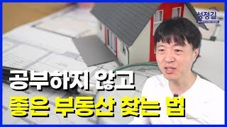 이렇게 했더니 좋은 부동산을 찾는 법을 쉽게 터득했습니다